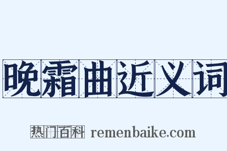 晚霜曲近义词是什么意思的图片